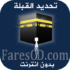 تطبيق معرفة اتجاه القبلة بدون انترنت للاندرويد