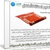 تعليم الصلاة للأطفال بالرسوم المتحركة | عربى من يوديمى