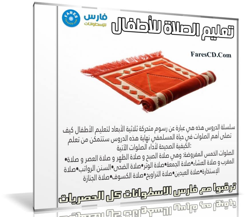 تعليم الصلاة للأطفال بالرسوم المتحركة | عربى من يوديمى