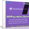 فيجوال ستوديو 2019 | Microsoft Visual Studio 2019 v16.0.3