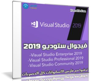 فيجوال ستوديو 2019 | Microsoft Visual Studio 2019 v16.0.3