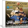 كرتون مغامرات جاكى شان | مدبلج عربى | 4 مواسم كاملة