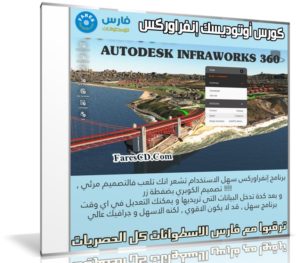 كورس أوتوديسك إنفراوركس | AUTODESK INFRAWORKS 360 | عربى من يوديمى