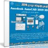 كورس أوتوكاد تو دى | Auodesk AutoCAD 2019 2D  | عربى من يوديمى