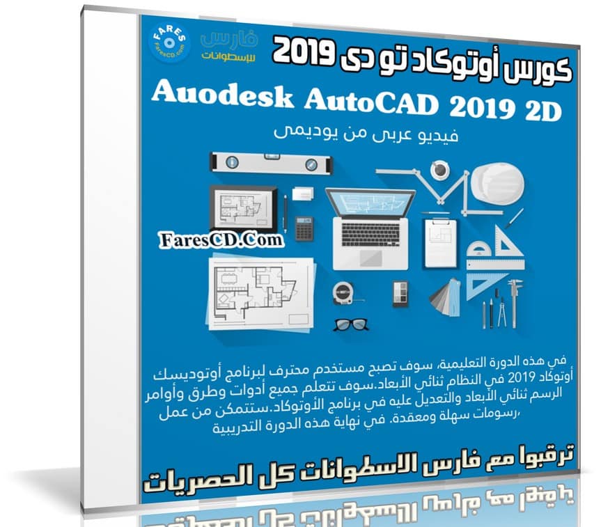 كورس أوتوكاد تو دى | Auodesk AutoCAD 2019 2D | عربى من يوديمى