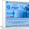 كورس إدارة الاعمال 2019 | PMP Preparation | فيديو عربى من يوديمى