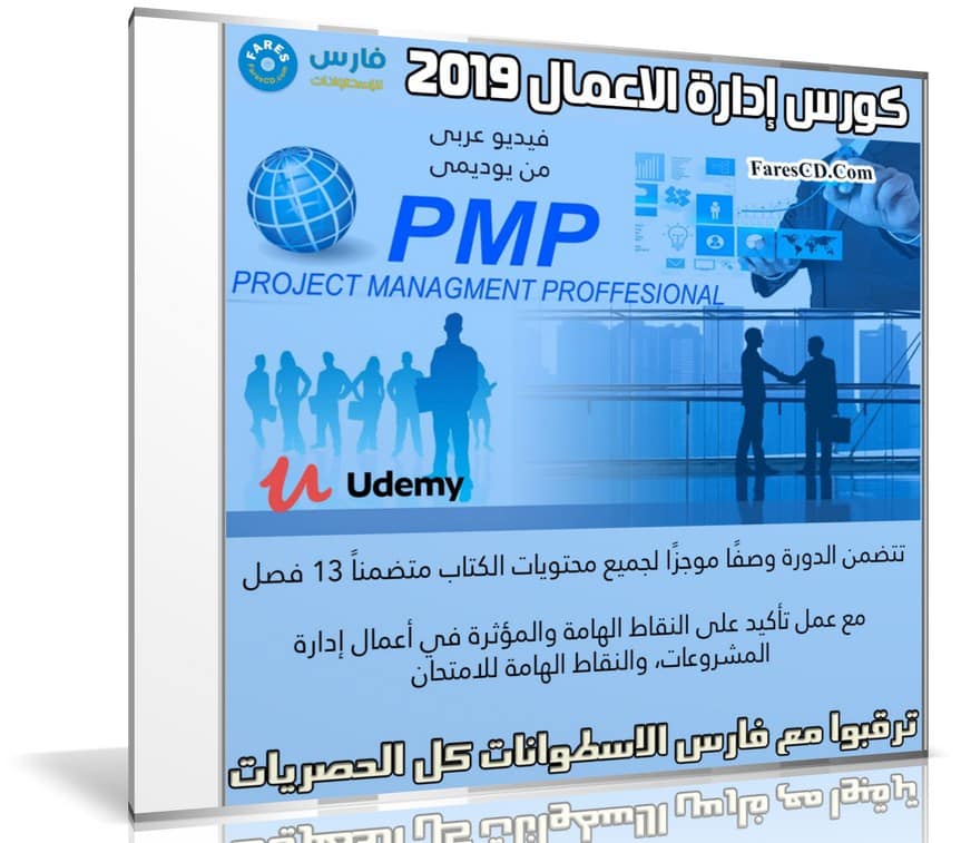 كورس إدارة الاعمال 2019 | PMP Preparation | فيديو عربى من يوديمى