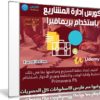 كورس إدارة المشاريع بإستخدام بريمافيرا | فيديو عربى من يوديمى