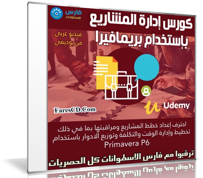 كورس إدارة المشاريع بإستخدام بريمافيرا | فيديو عربى من يوديمى