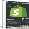 كورس إنشاء متجر إليكترونى على Shopify | فيديو عربى من يوديمى