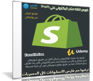 كورس إنشاء متجر إليكترونى على Shopify | فيديو عربى من يوديمى