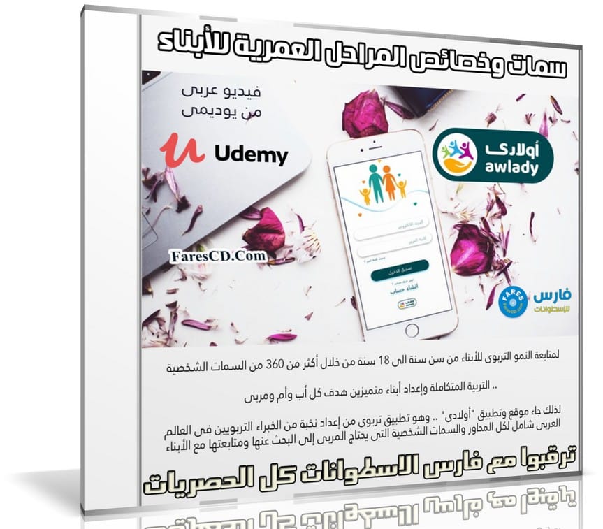 كورس التربية | سمات وخصائص المراحل العمرية للأبناء | عربى من يوديمى