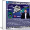كورس التصميم الميكانيكى | Mechanical Design | فيديو عربى من يوديمى