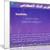 كورس الذكاء الاصطناعى | Artificial Intelligence Nanodegree and Specializations