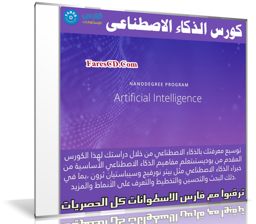 كورس الذكاء الاصطناعى | Artificial Intelligence Nanodegree and Specializations