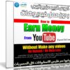 كورس الربح من يوتيوب بدون عمل فيديوهات | How to Earn Income on YouTube WITHOUT Making Videos