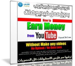 كورس الربح من يوتيوب بدون عمل فيديوهات | How to Earn Income on YouTube WITHOUT Making Videos
