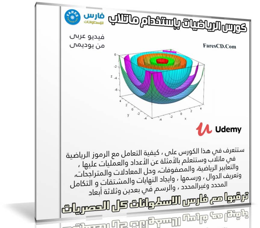 كورس الرياضيات بإستخدام ماتلاب | Mathematics with MATLAB | عربى من يوديمى