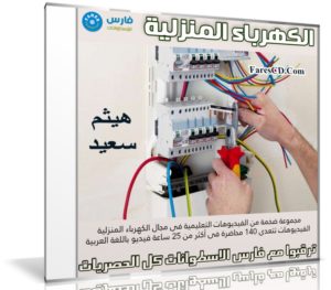 كورس الكهرباء المنزلية | فيديو بالعربى