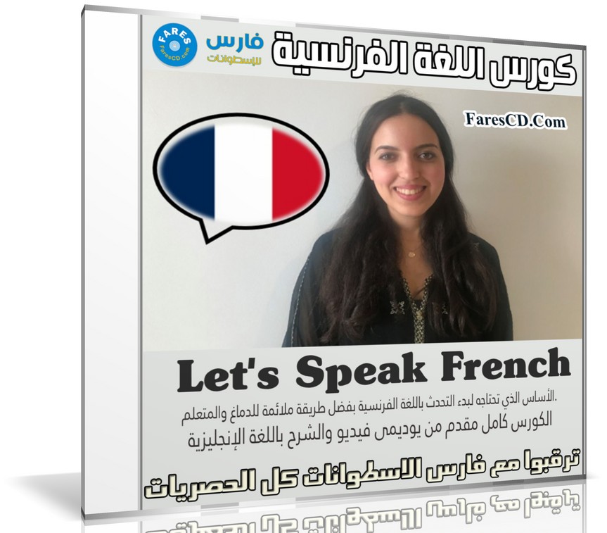 كورس اللغة الفرنسية | Let's Speak French