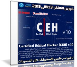 كورس الهاكر الأخلاقى 2019 | Certified Ethical Hacker (CEH) v.10