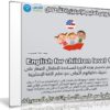 كورس تعليم الإنجليزية للأطفال | English for children level 1