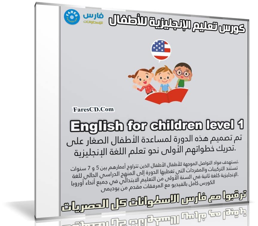 كورس تعليم الإنجليزية للأطفال | English for children level 1