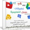 كورس شرح تطبيقات جوجل التعليمية | فيديو بالعربى