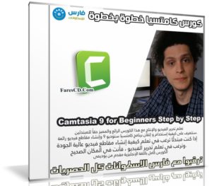 كورس كامتسيا خطوة بخطوة | Camtasia 9 for Beginners Step by Step