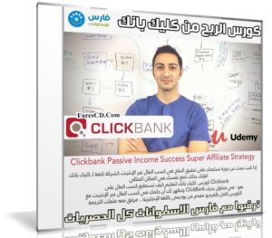 كورس كليك بانك | Clickbank Passive Income Success Super Affiliate Strategy