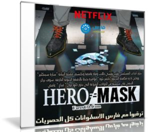 مسلسل الإنيمى | Hero Mask | الموسم الأول مترجم