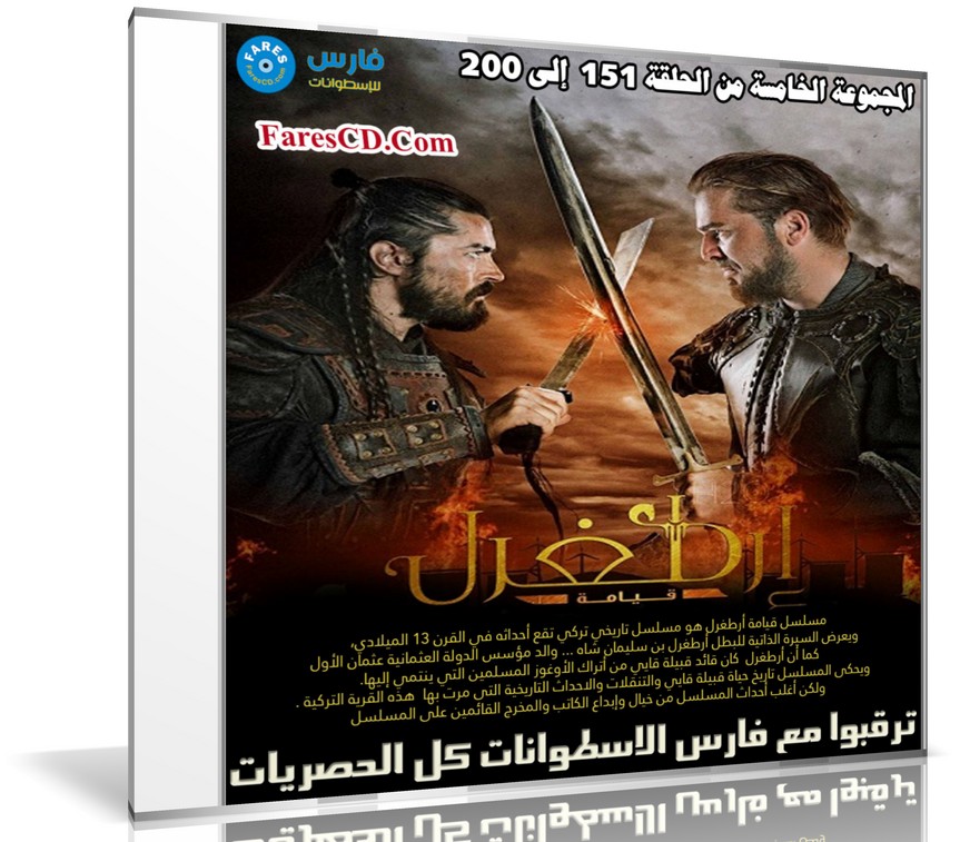 مسلسل قيامة أرطغرل مدبلج | المجموعة الخامسة من الحلقة 151 إلى 200