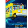 مسلسل كرتون باص المدرسة العجيب | الموسم الثانى مدبلج
