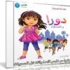 مسلسل كرتون دورا والأصدقاء مدبلج | 20 حلقة