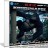 مسلسل كرتون كونغ ملك القردة | Kong King of the Apes | الموسم الاول مدبلج