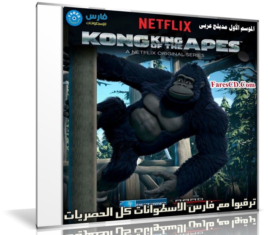 مسلسل كرتون كونغ ملك القردة | Kong King of the Apes | الموسم الاول مدبلج