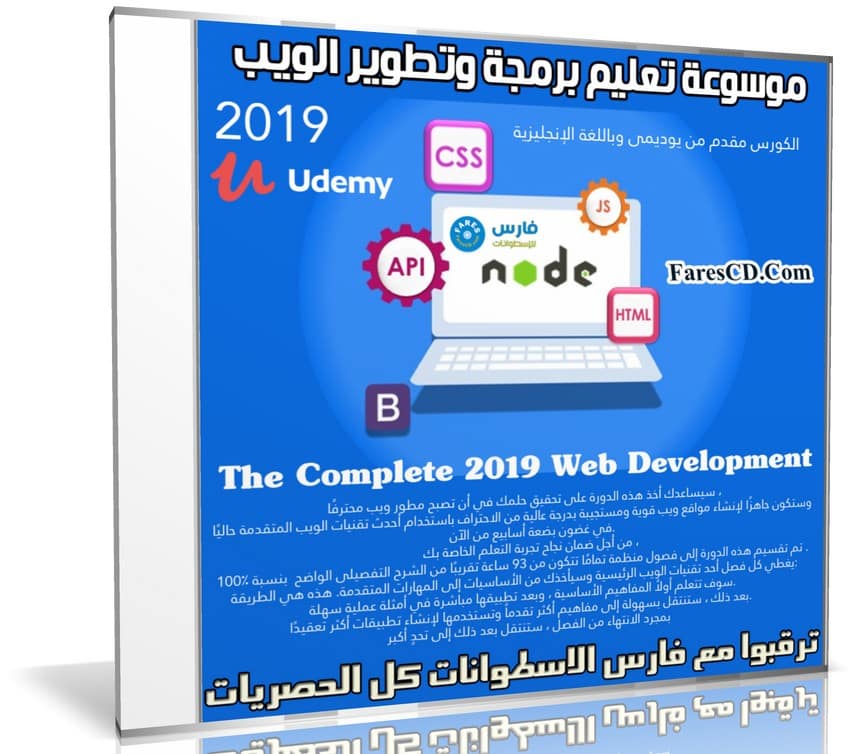 موسوعة تعليم برمجة وتطوير الويب | The Complete 2019 Web Development
