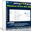 ويندوز 10 RS5 برو مفعل | Windows 10 Pro Rs5 X86 | مايو 2019