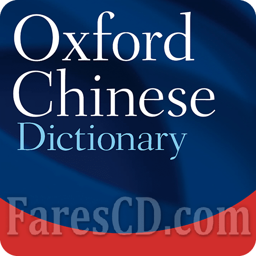 تطبيق قاموس أوكسفورد الصينى للأندرويد | Oxford Chinese Dictionary v10.0.411