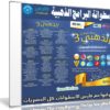 اسطوانة البرامج الذهبية 2019 | بتثبيت وتفعيل صامت