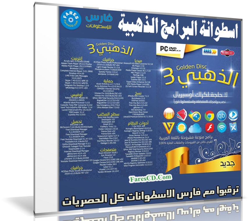 اسطوانة البرامج الذهبية 2019 | بتثبيت وتفعيل صامت