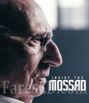 السلسلة الوثائقية داخل الموساد | Inside the Mossad