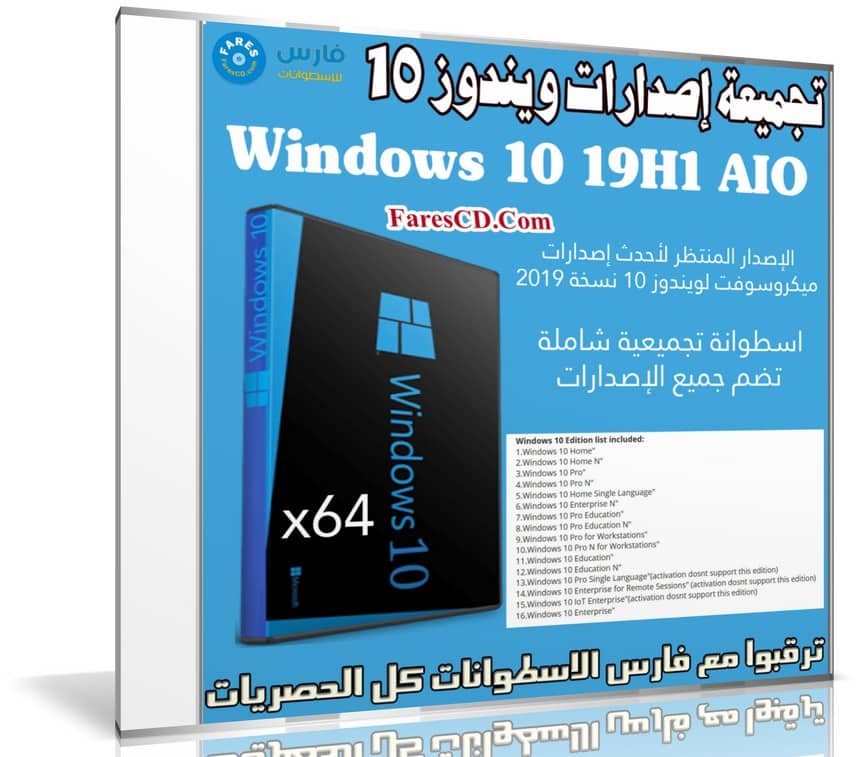 تجميعة إصدارات ويندوز 10 | Windows 10 19h1 x64 | يونيو 2019