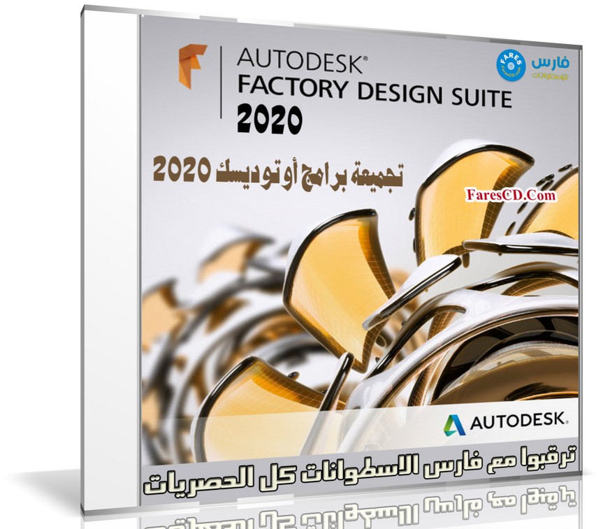 تجميعة برامج أوتوديسك | Autodesk Factory Design Suite Ultimate