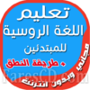 تطبيق | تعليم اللغة الروسية للمبتدئين | للأندرويد