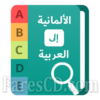 تطبيق | قاموس عربى ألمانى | للأندرويد