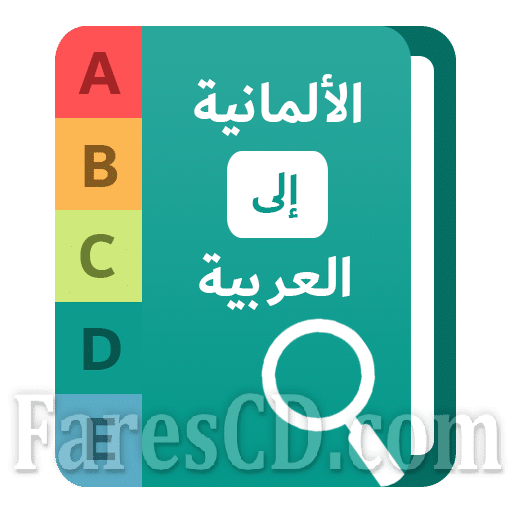 تطبيق | قاموس عربى ألمانى | للأندرويد