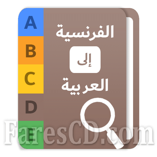 تطبيق قاموس عربى فرنسى للاندرويد | الاصدار الخامس