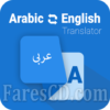 تطبيق مترجم عربى انجليزى للاندرويد | Arabic English Translator