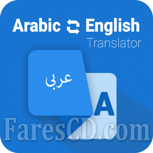 تطبيق مترجم عربى انجليزى للاندرويد | Arabic English Translator